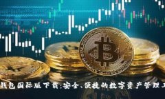 IM钱包国际版下载：安全、
